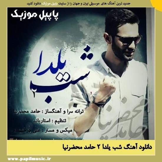 Hamed Mahzarnia Shabe Yalda 2 دانلود آهنگ شب یلدا ۲ از حامد محضرنیا
